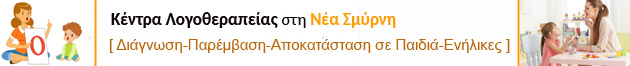 ΛΟΓΟΘΕΡΑΠΕΙΑ, ΛΟΓΟΘΕΡΑΠΕΥΤΕΣ ΝΕΑ ΣΜΥΡΝΗ